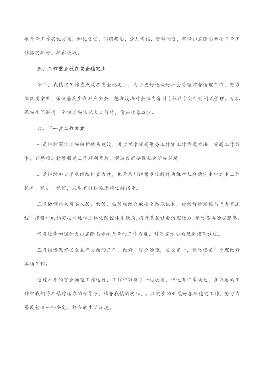 镇2023年上半年综治工作执行及落实情况汇报.docx_第3页