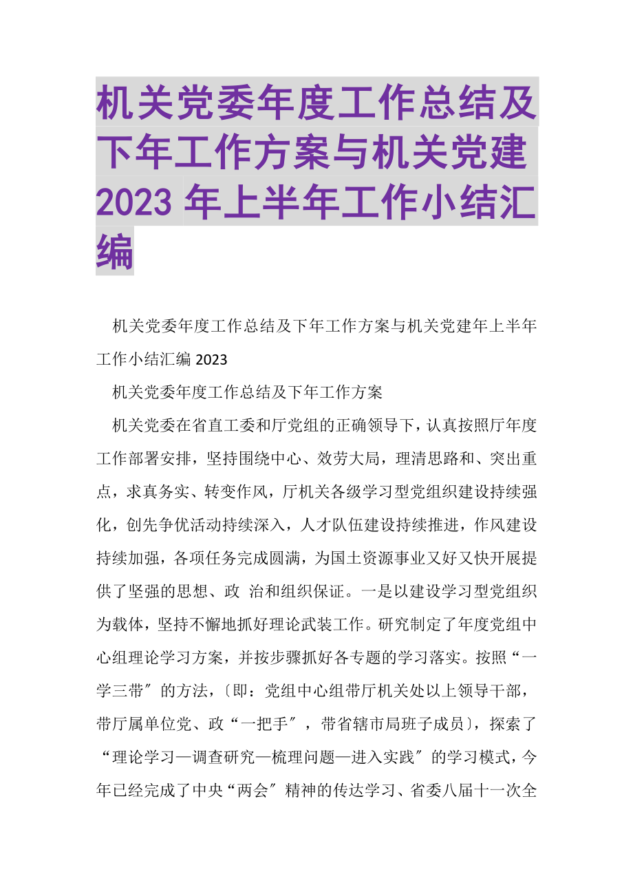 2023年机关党委年度工作总结及下年工作计划与机关党建上半年工作小结汇编.doc_第1页