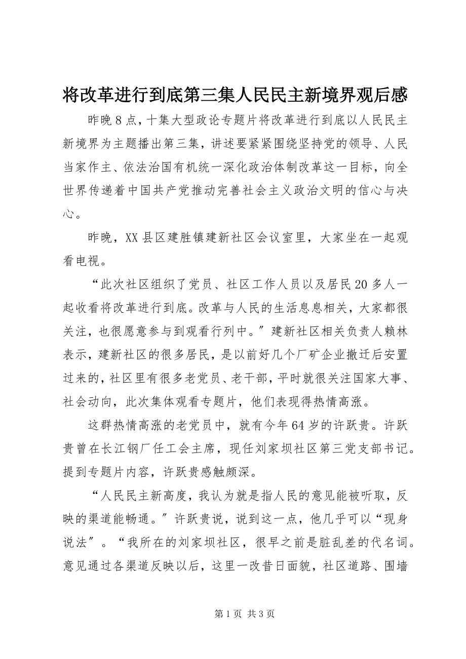 2023年《将改革进行到底》第三集《人民民主新境界》观后感新编.docx_第1页