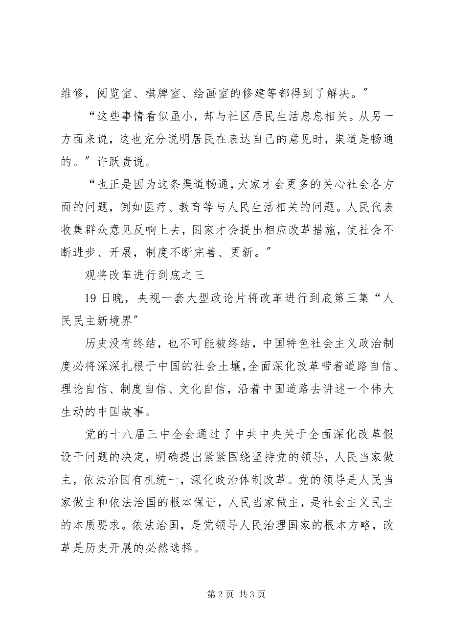 2023年《将改革进行到底》第三集《人民民主新境界》观后感新编.docx_第2页