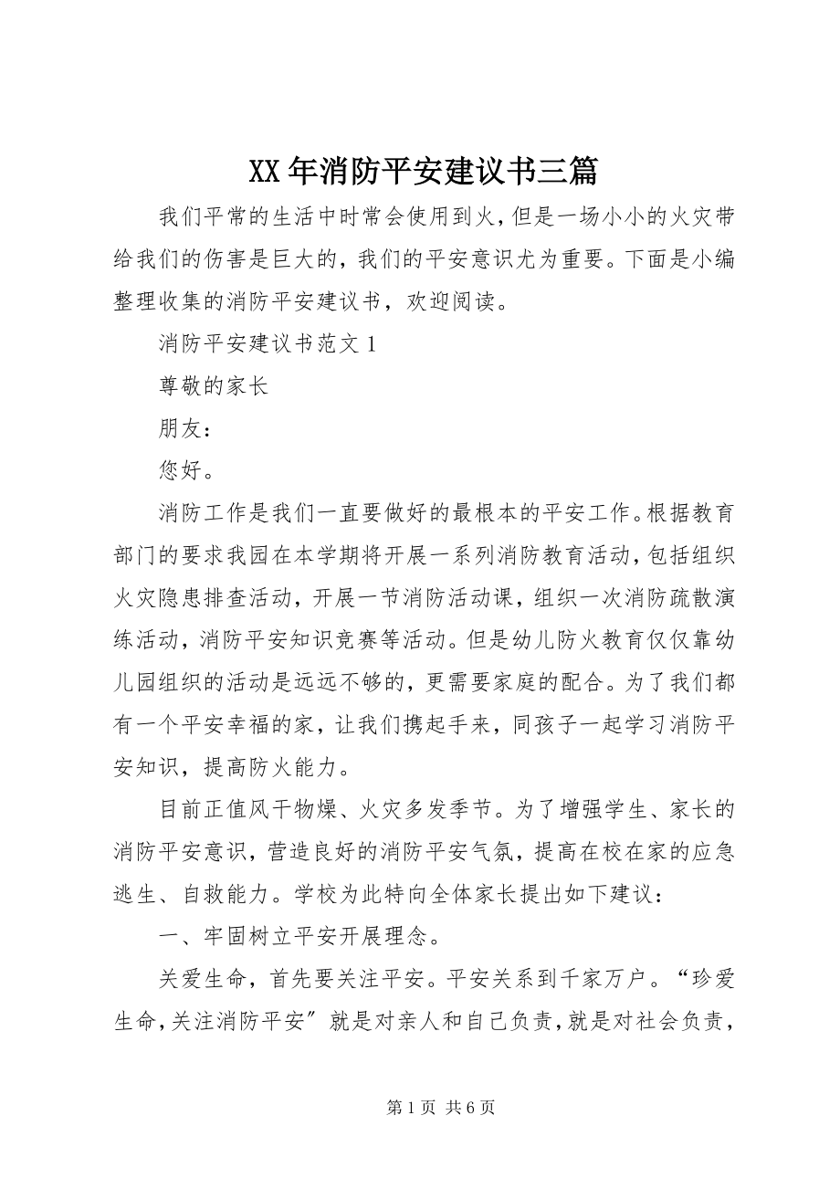 2023年消防安全倡议书三篇.docx_第1页