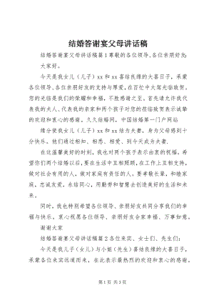 2023年结婚答谢宴父母致辞稿.docx