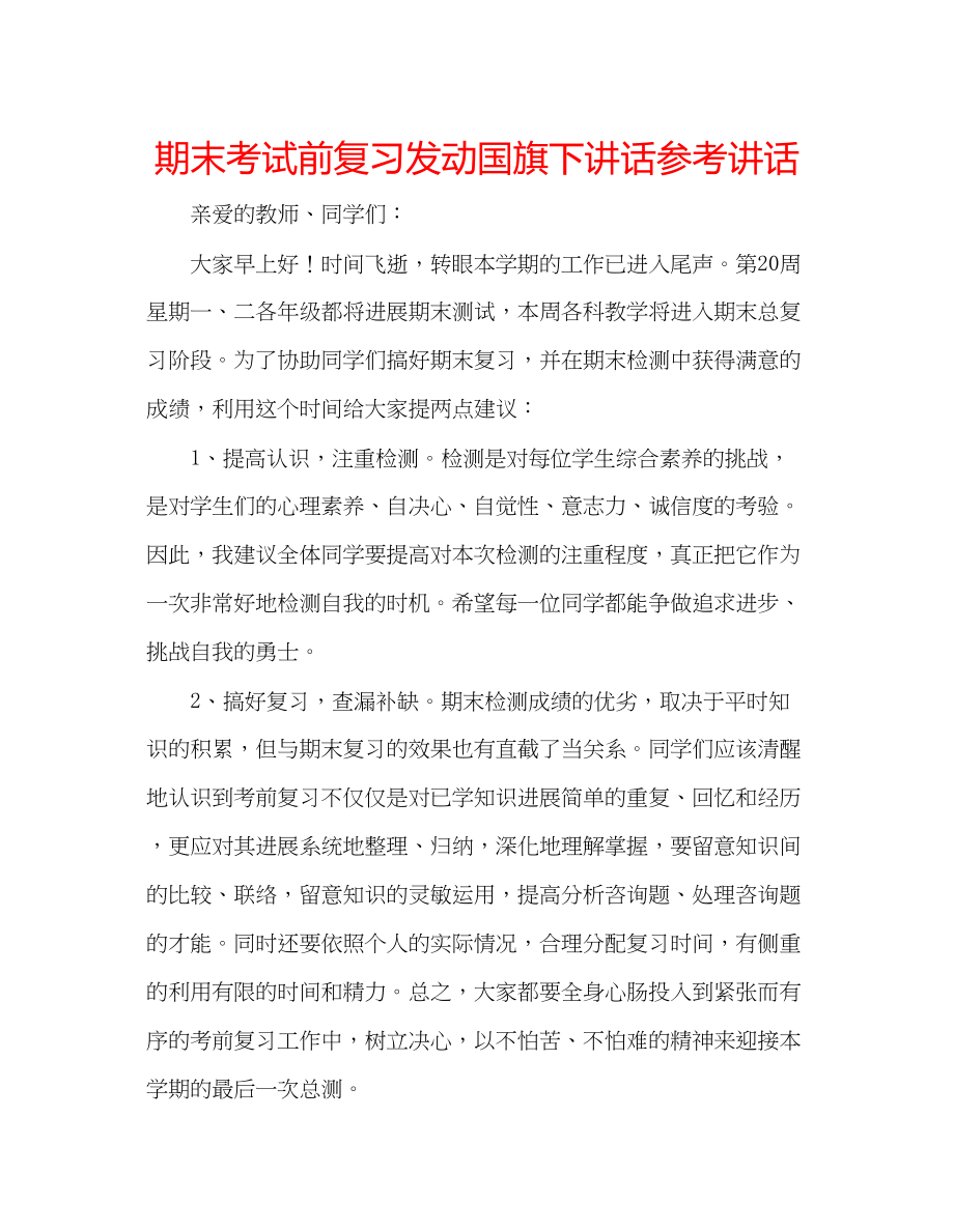 2023年期末考试前复习动员国旗下讲话.docx_第1页