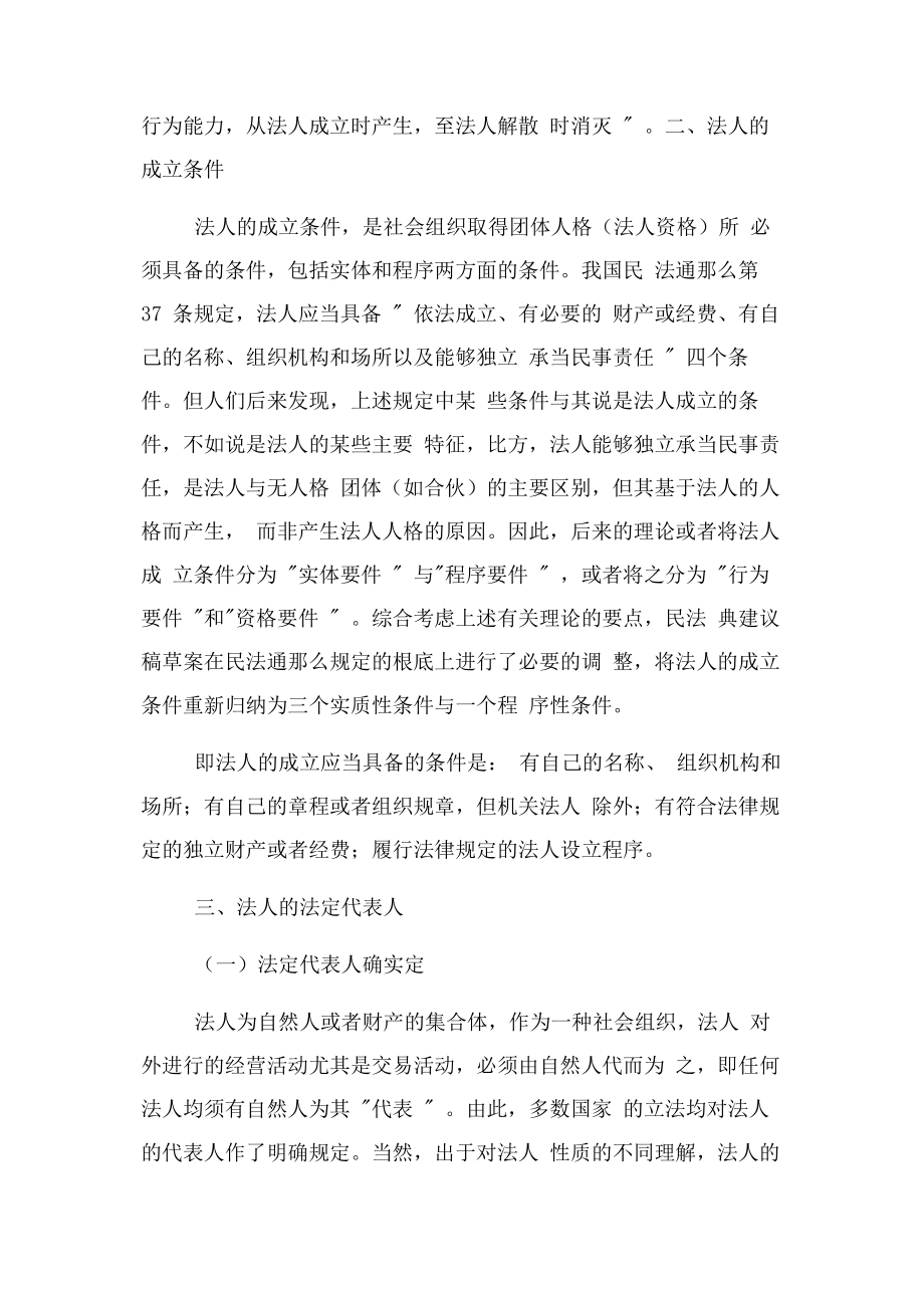 2023年中国民法典立法中法人制度设想1.docx_第2页