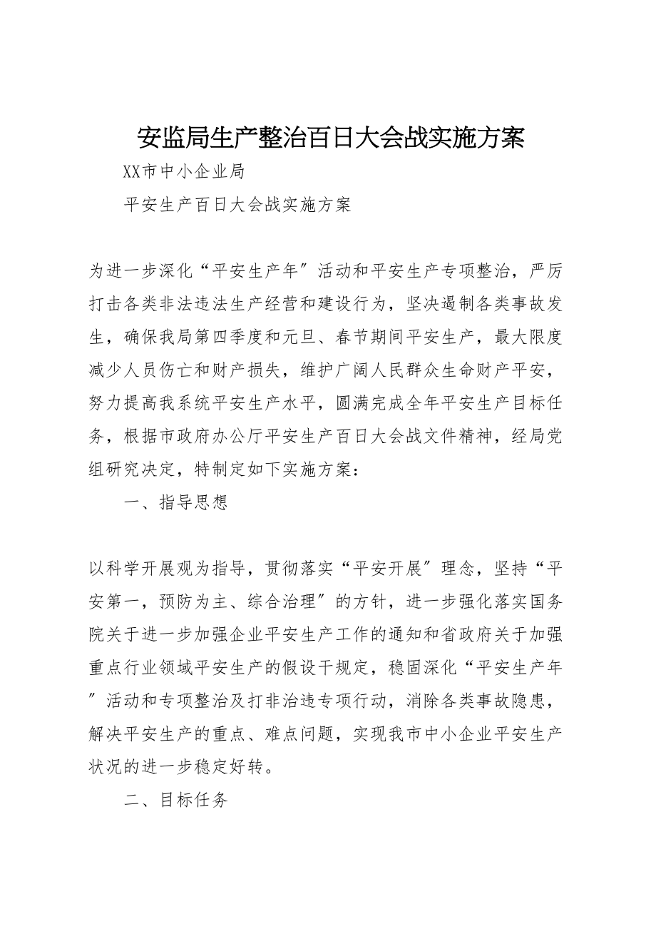 2023年安监局生产整治百日大会战实施方案 .doc_第1页