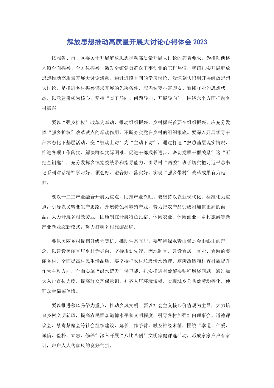 2023年解放思想推动高质量发展大讨论心得体会.docx_第1页