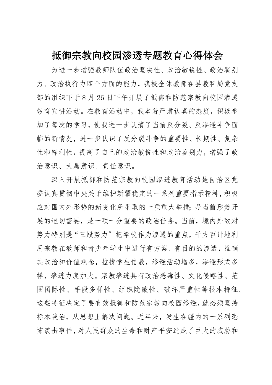 2023年抵御宗教向校园渗透专题教育心得体会新编.docx_第1页