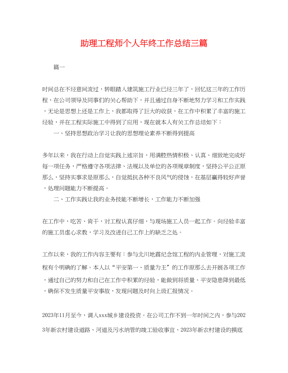 2023年助理工程师个人终工作总结三篇.docx_第1页