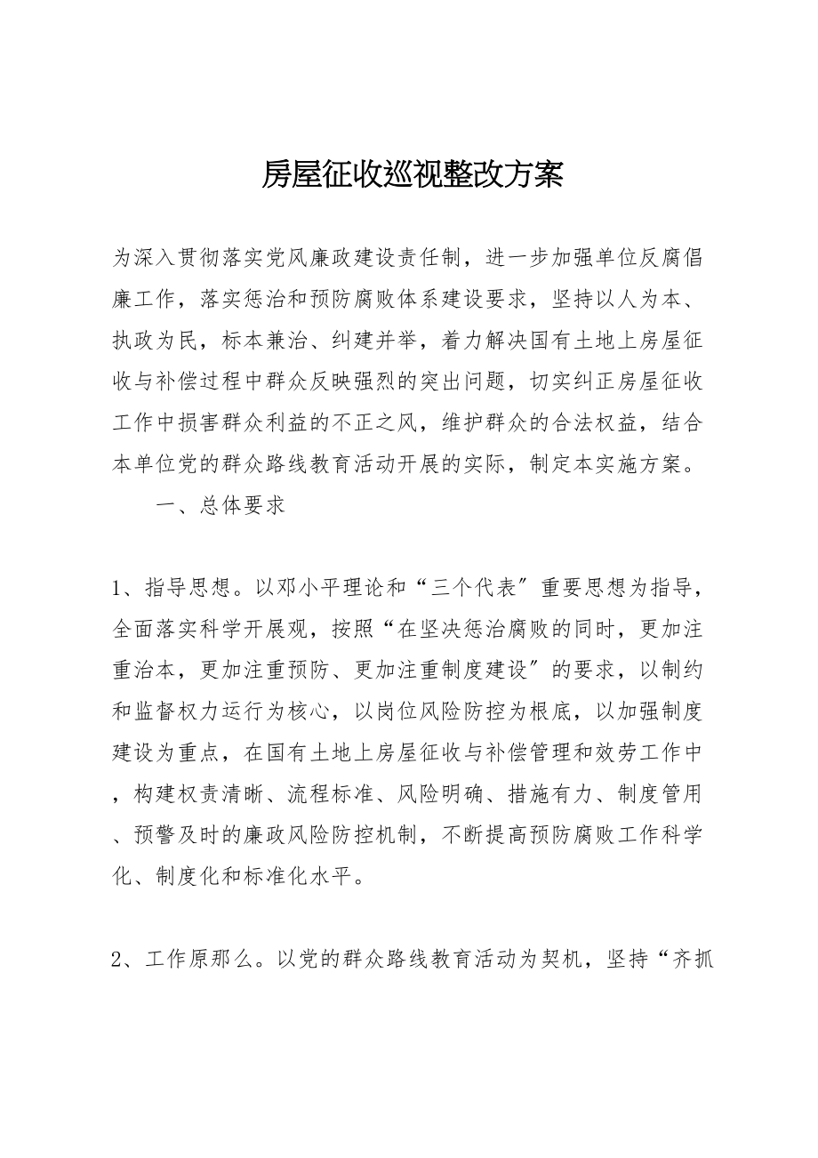 2023年房屋征收巡视整改方案.doc_第1页