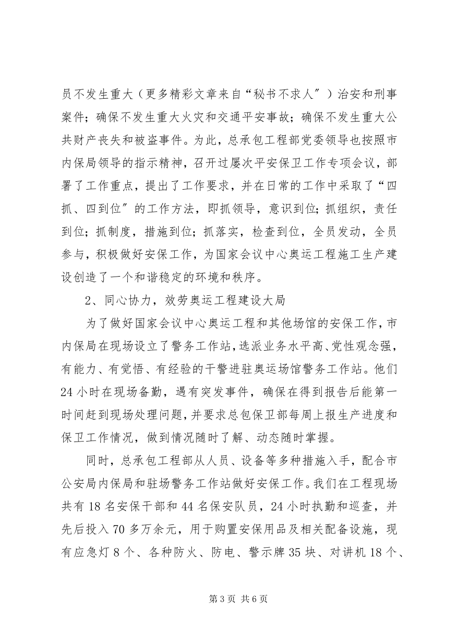 2023年工程承包项目部党委警民共建汇报材料.docx_第3页