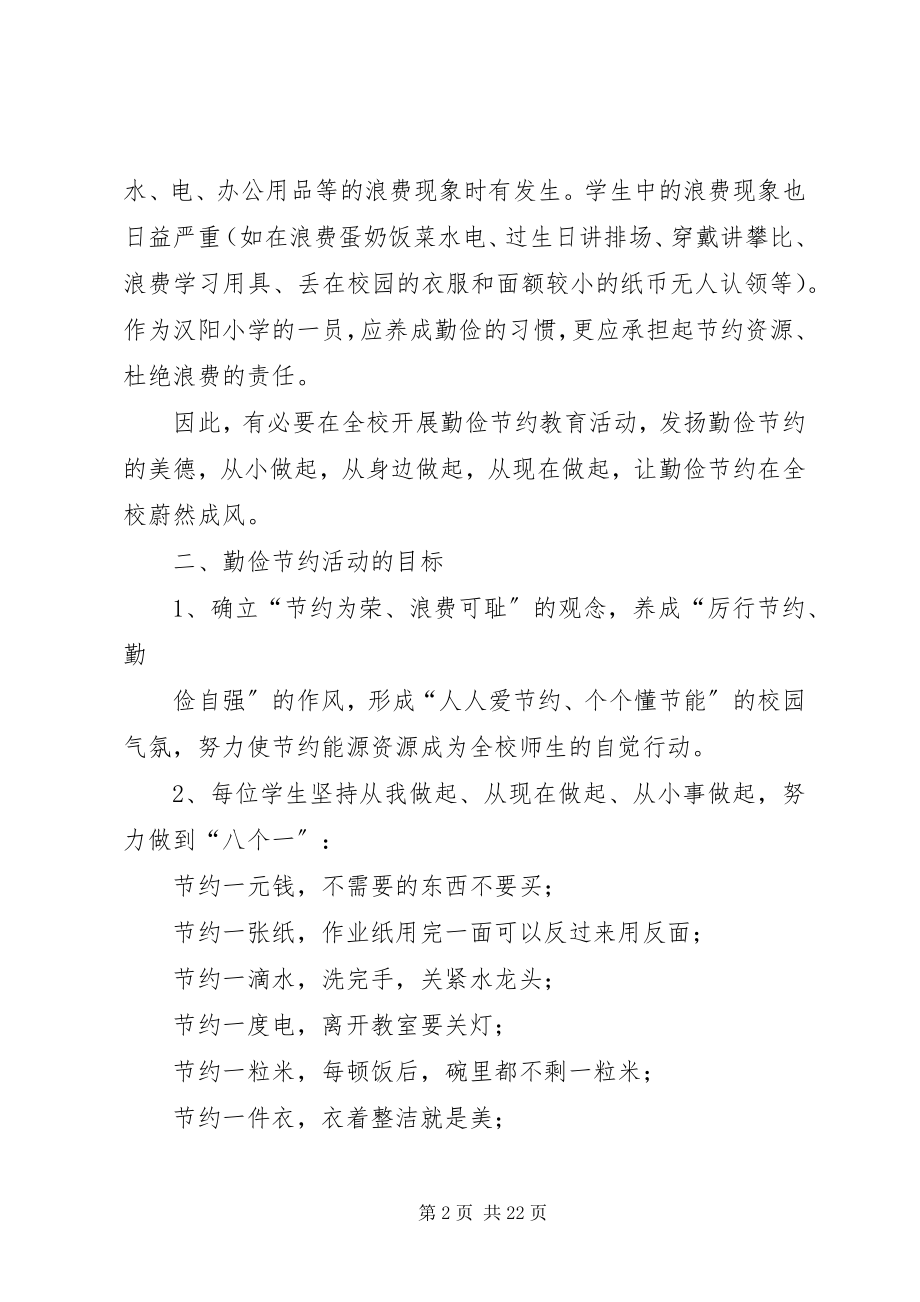 2023年汉阳镇中心小学开展勤俭节约活动实施方案.docx_第2页