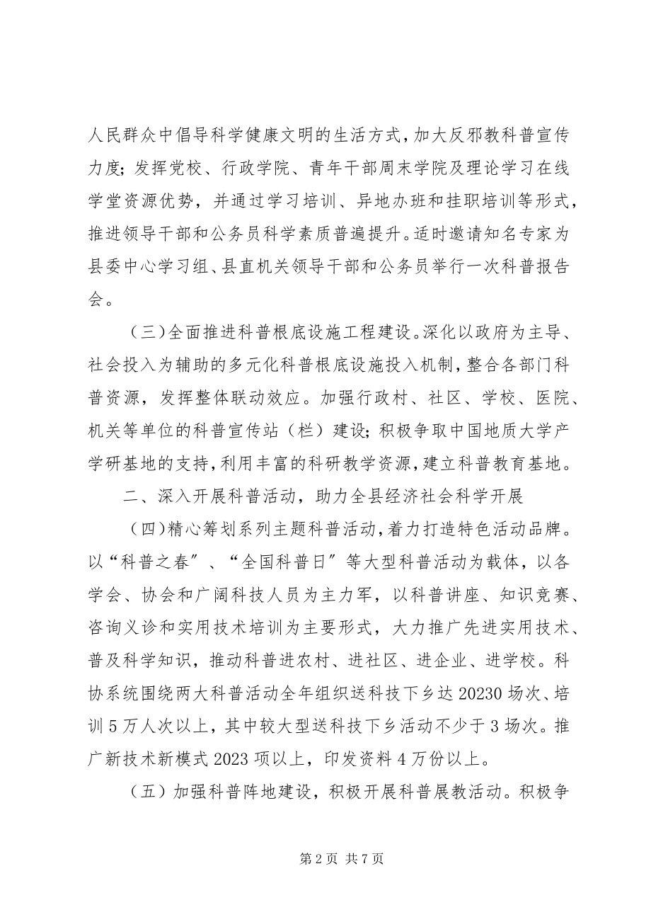 2023年全县科协工作要点.docx_第2页