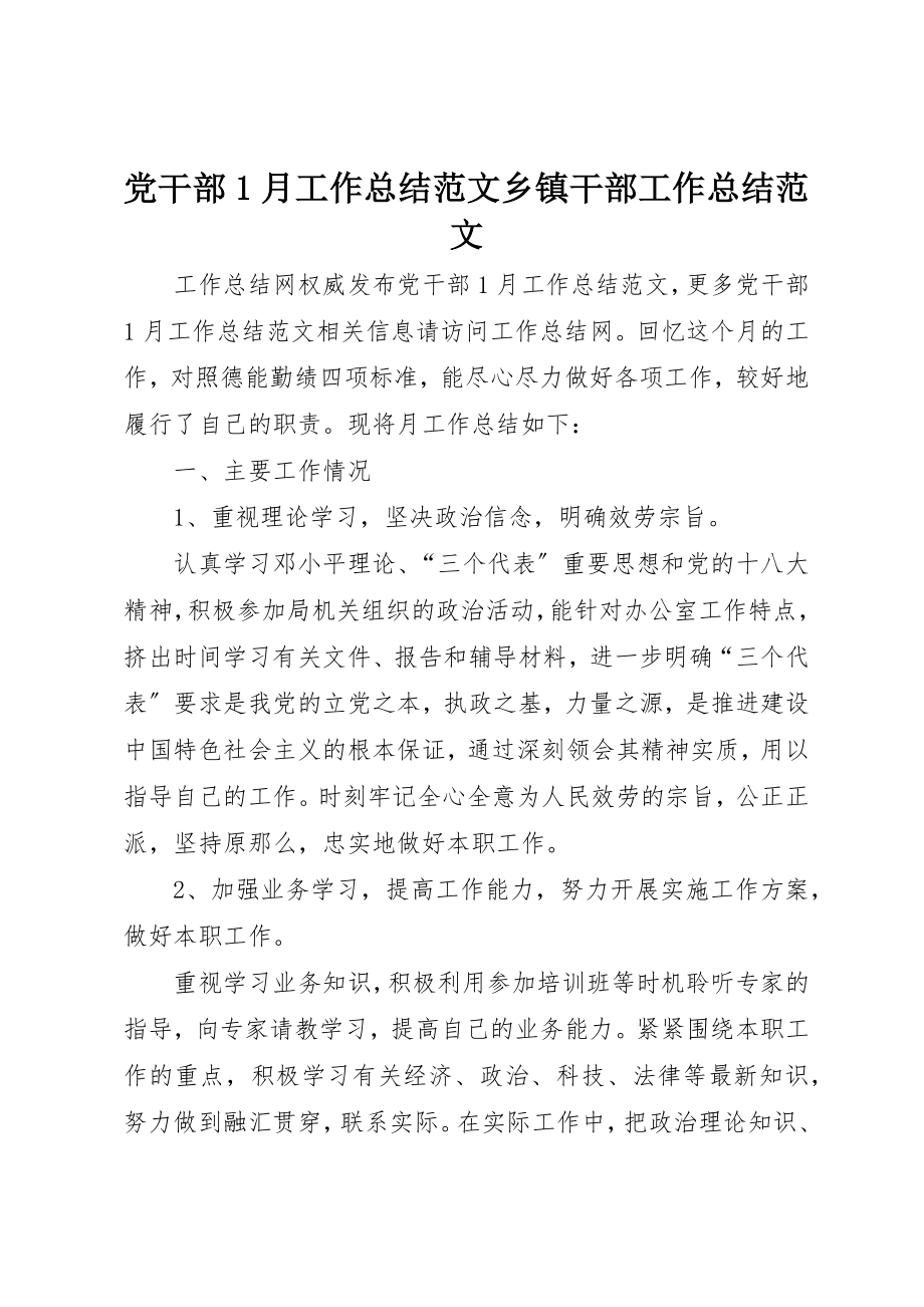 2023年党干部1月工作总结乡镇干部工作总结.docx_第1页