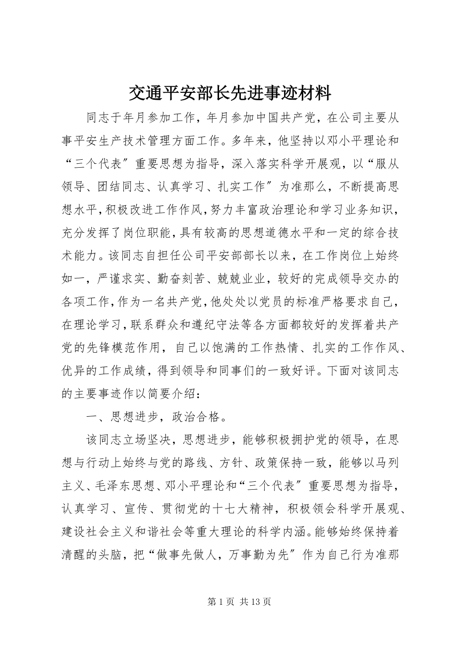 2023年交通安全部长先进事迹材料.docx_第1页