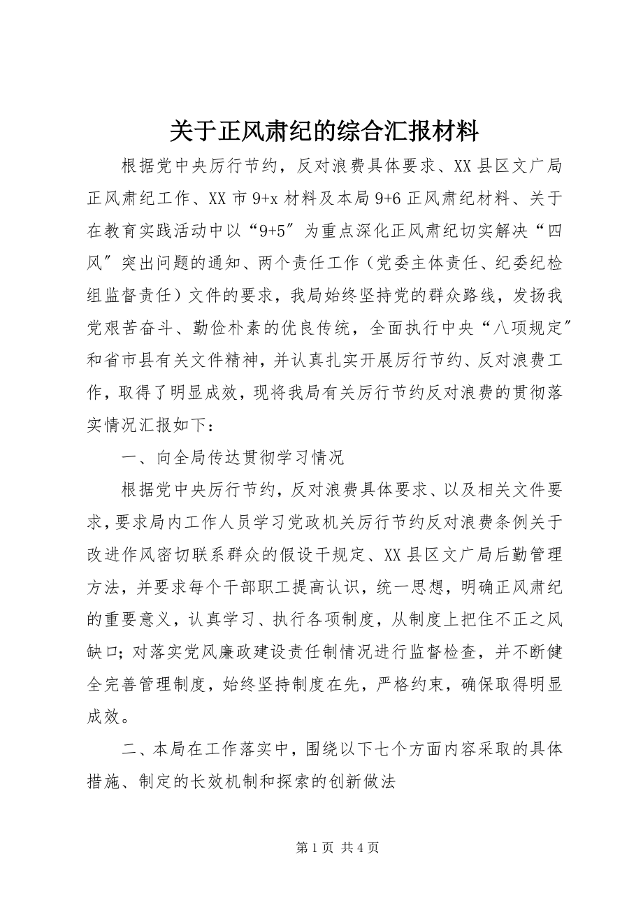 2023年正风肃纪的综合汇报材料.docx_第1页