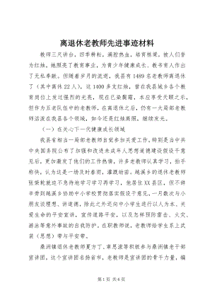 2023年离退休老教师先进事迹材料.docx