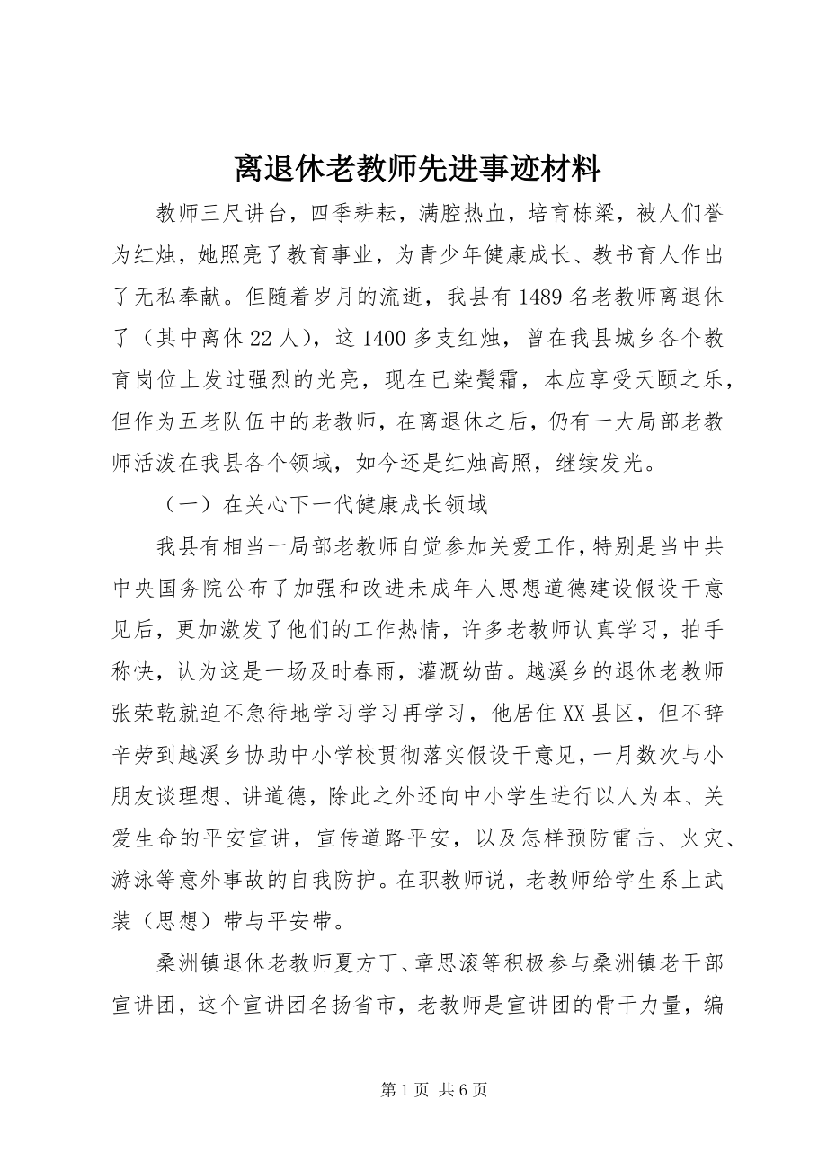 2023年离退休老教师先进事迹材料.docx_第1页