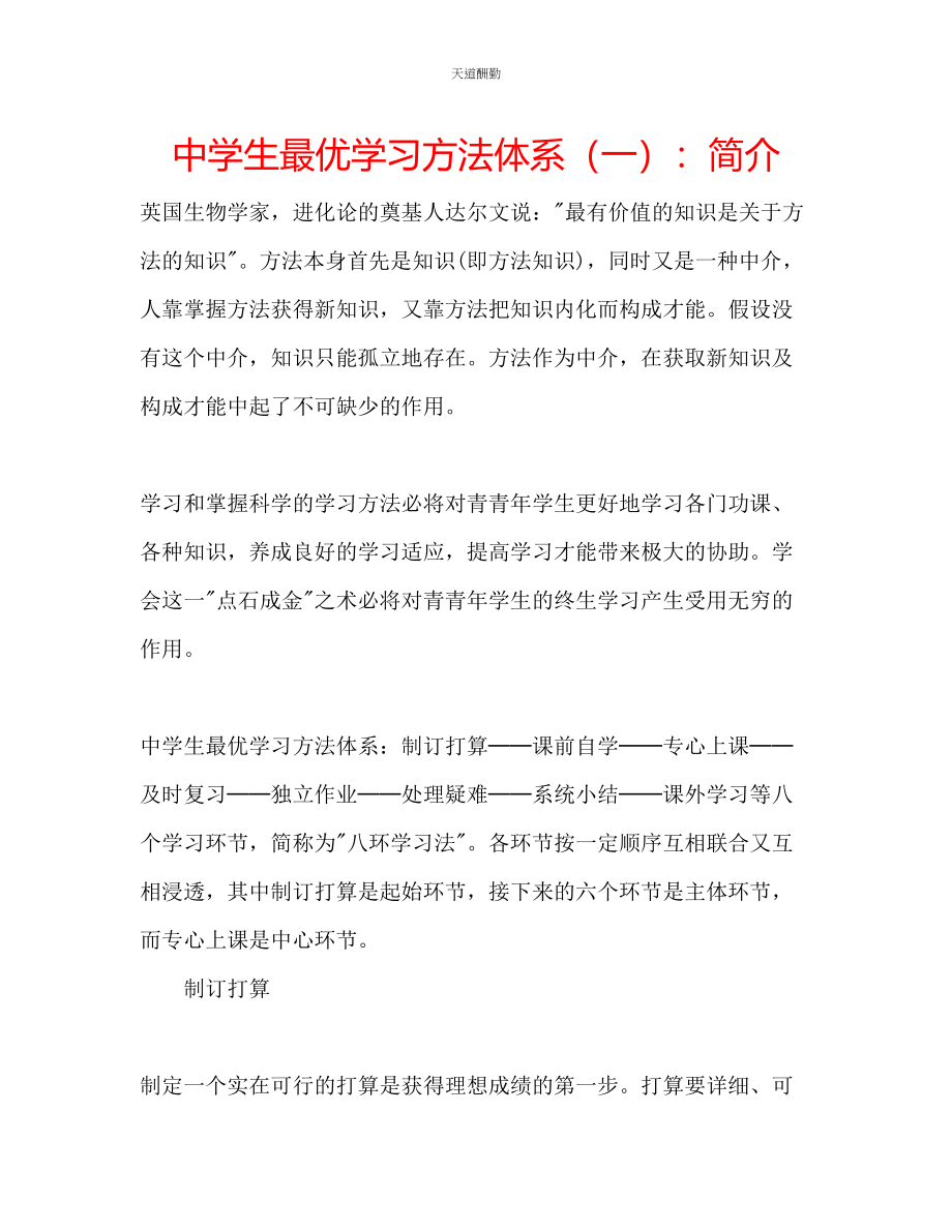 2023年中学生最优学习方法体系一简介.docx_第1页