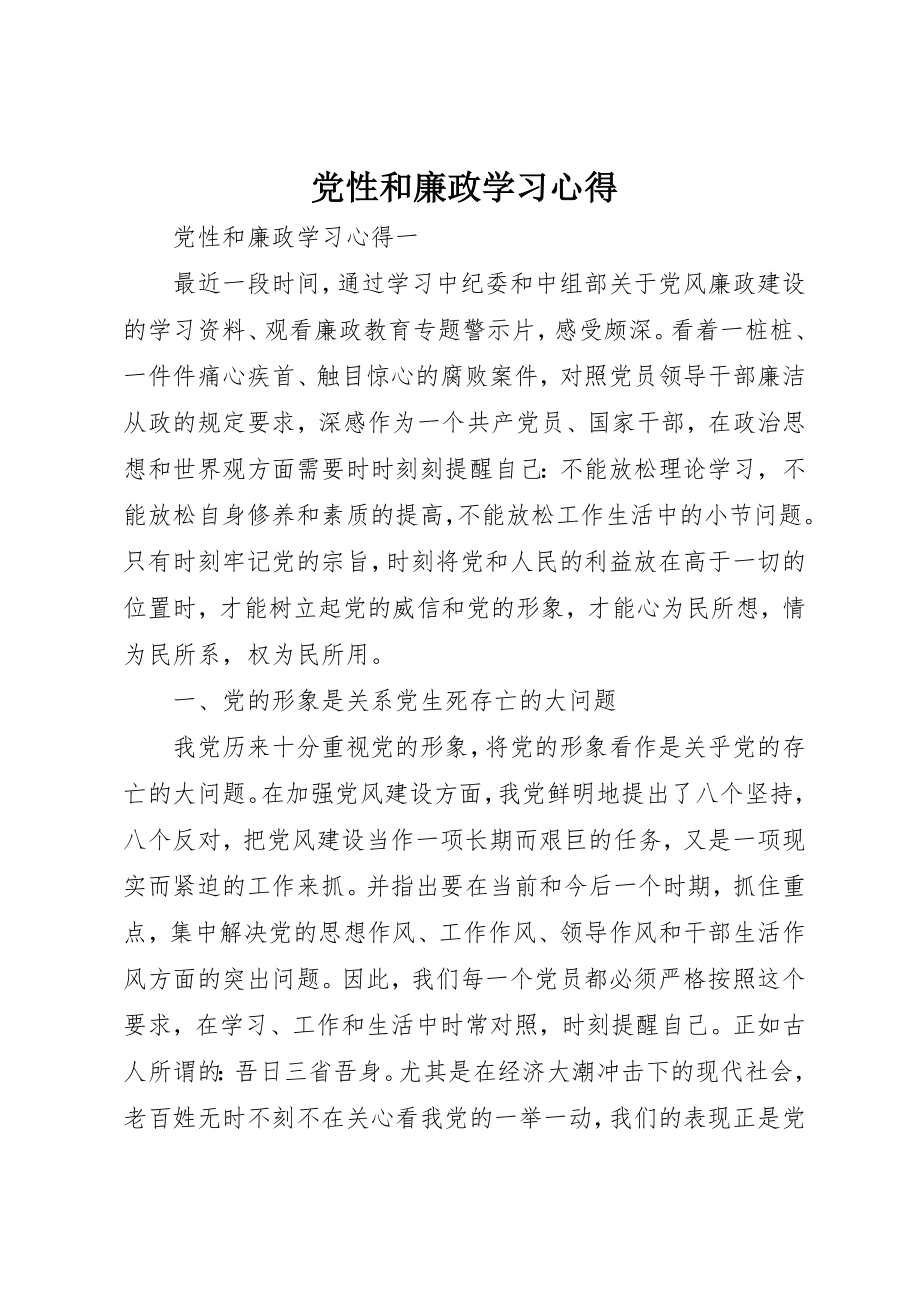 2023年党性和廉政学习心得.docx_第1页