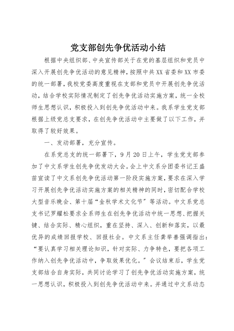 2023年党支部创先争优活动小结.docx_第1页