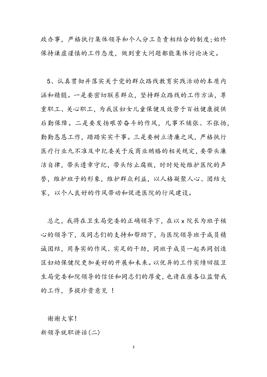 2023年新领导就职讲话_新上任领导任职表态.docx_第3页