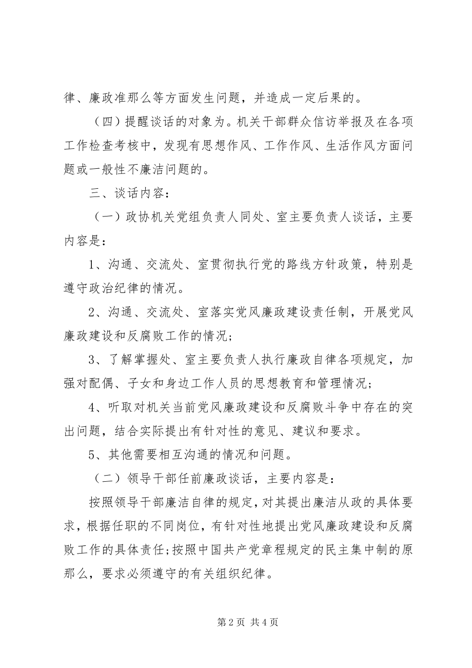 2023年党风廉政建设谈话制度细则.docx_第2页