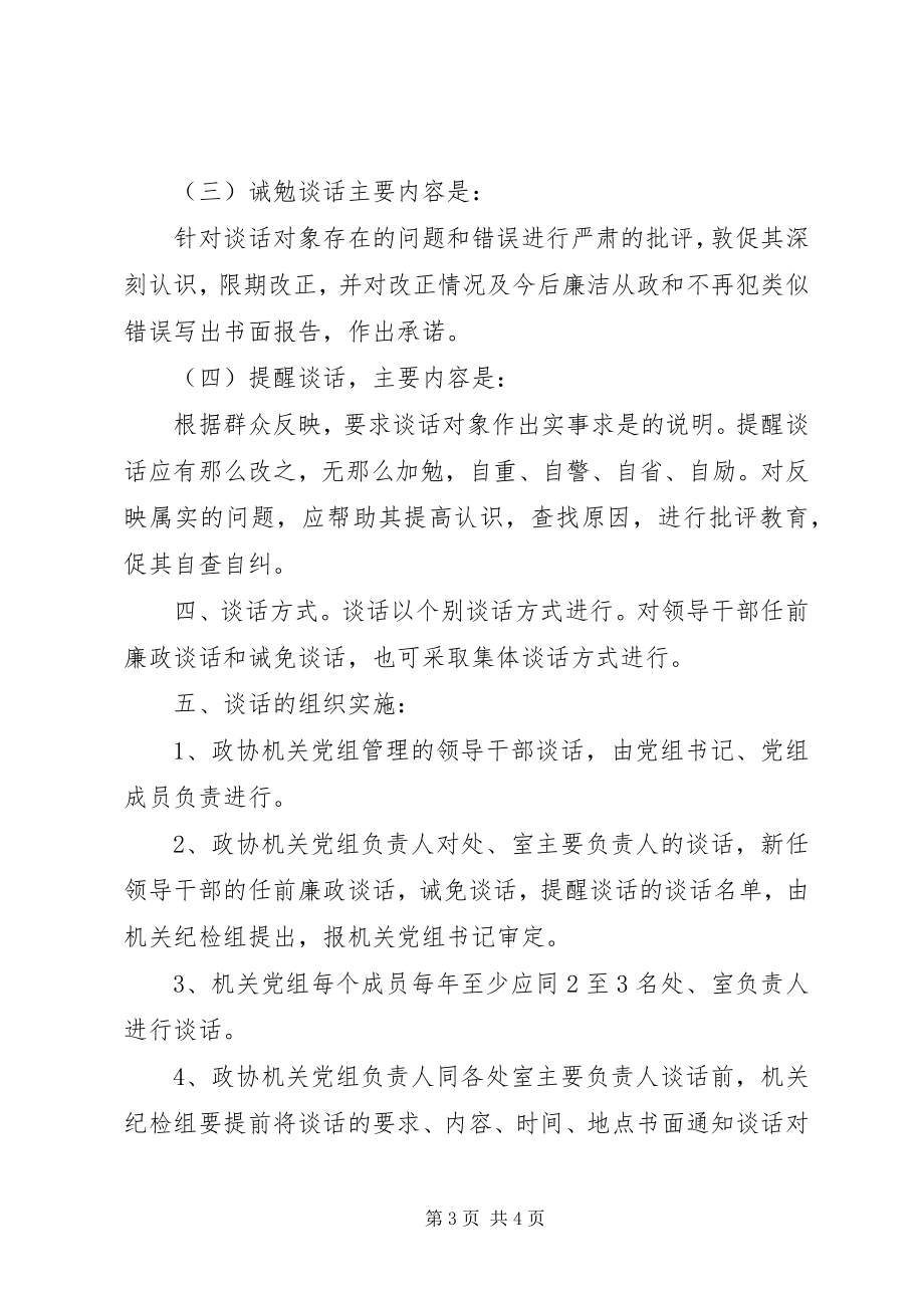 2023年党风廉政建设谈话制度细则.docx_第3页