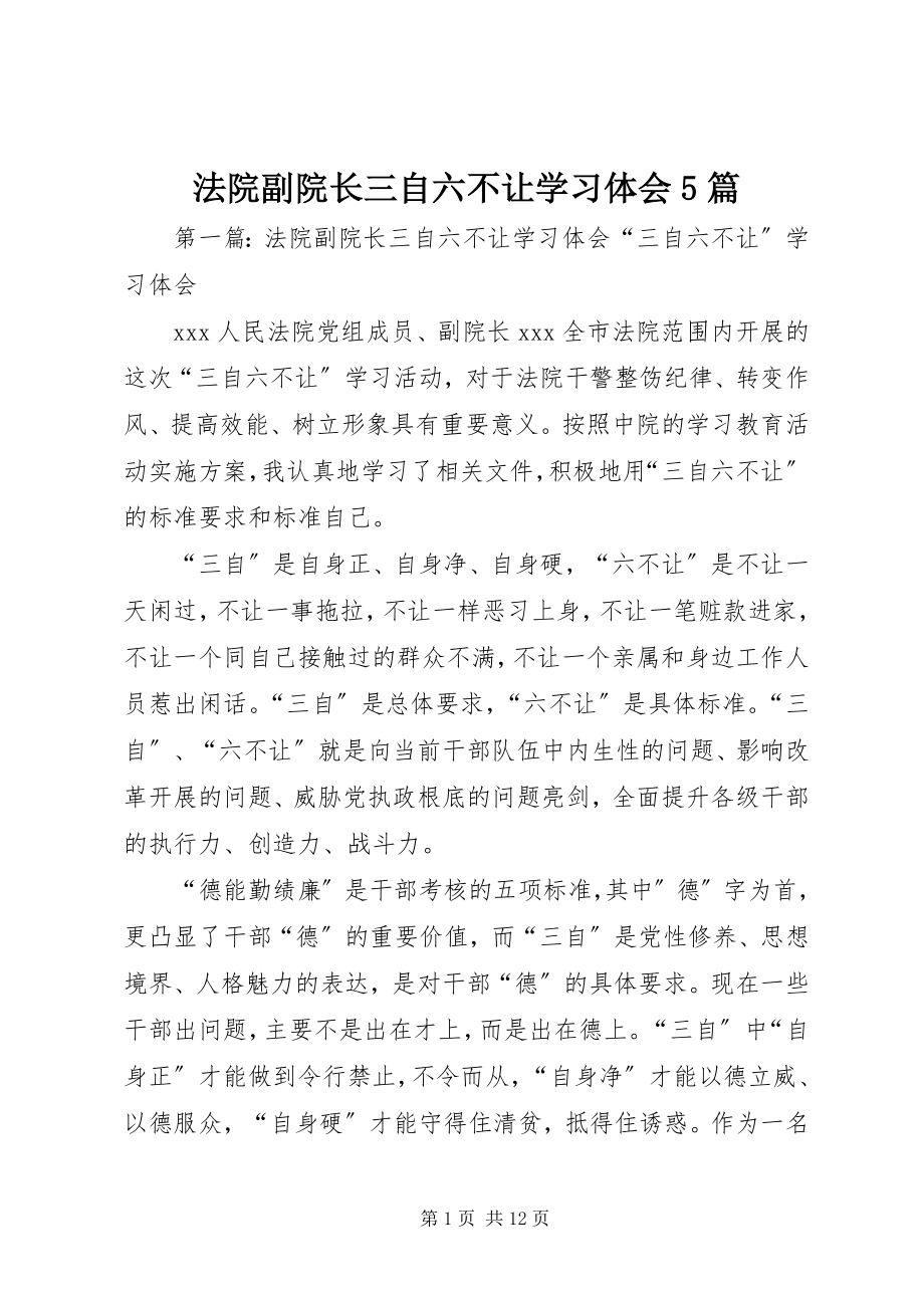 2023年法院副院长三自六不让学习体会5篇.docx_第1页