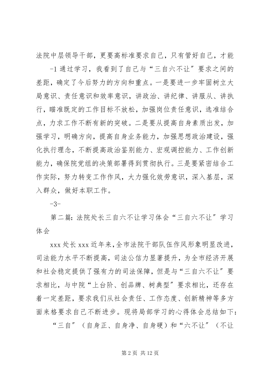 2023年法院副院长三自六不让学习体会5篇.docx_第2页