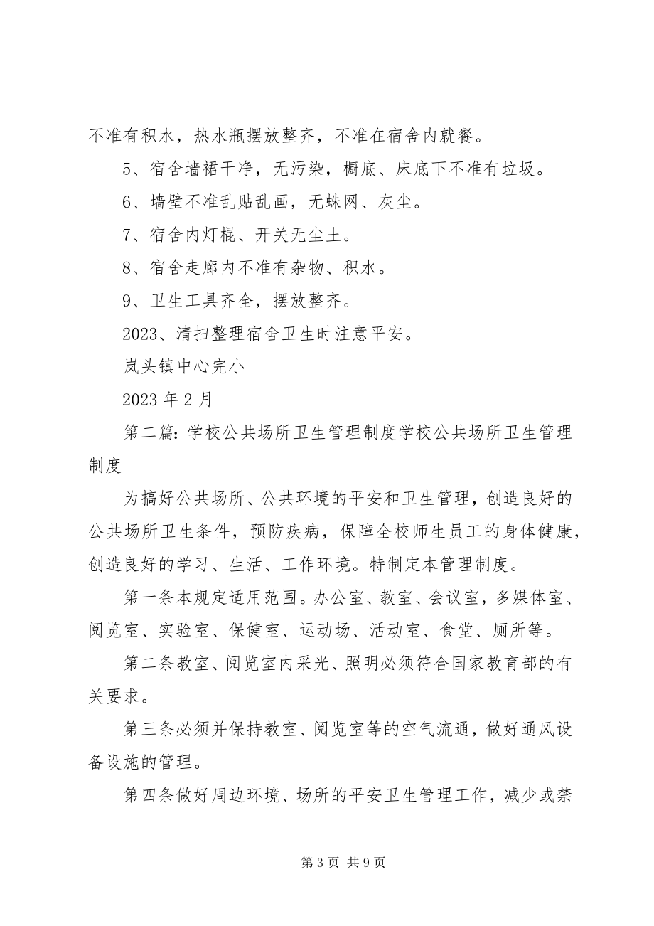 2023年学校公共场所卫生管理制度.docx_第3页