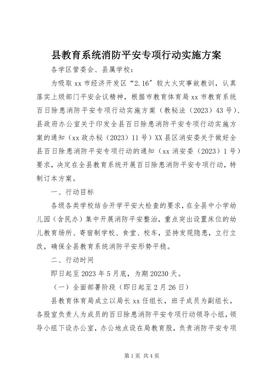 2023年县教育系统消防安全专项行动实施方案.docx_第1页