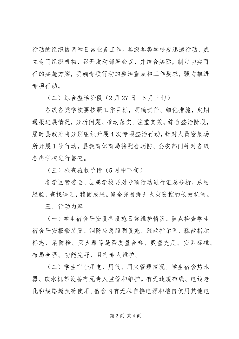 2023年县教育系统消防安全专项行动实施方案.docx_第2页