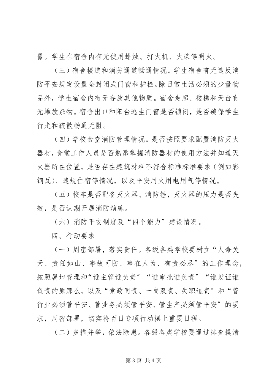 2023年县教育系统消防安全专项行动实施方案.docx_第3页