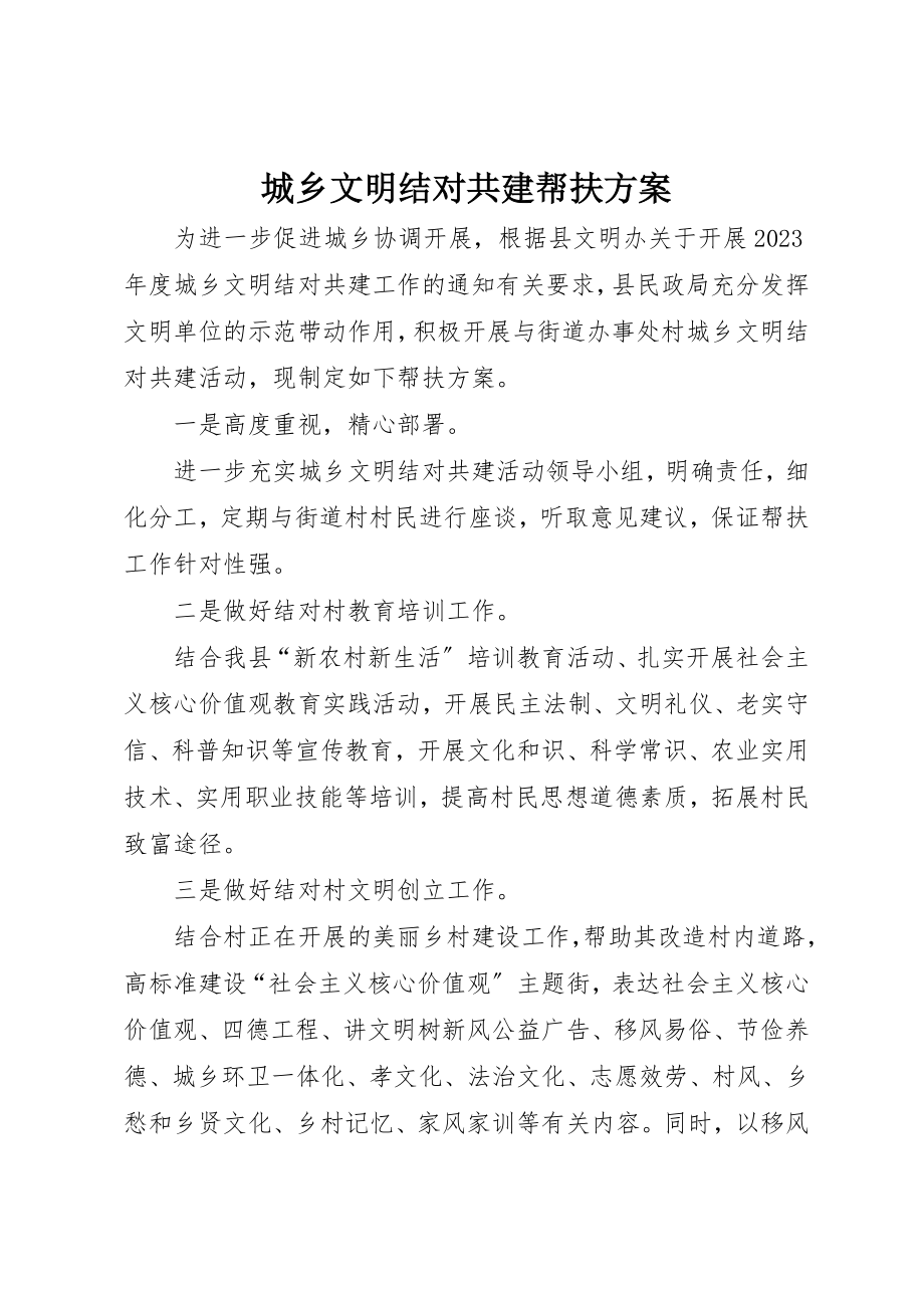 2023年城乡文明结对共建帮扶计划.docx_第1页