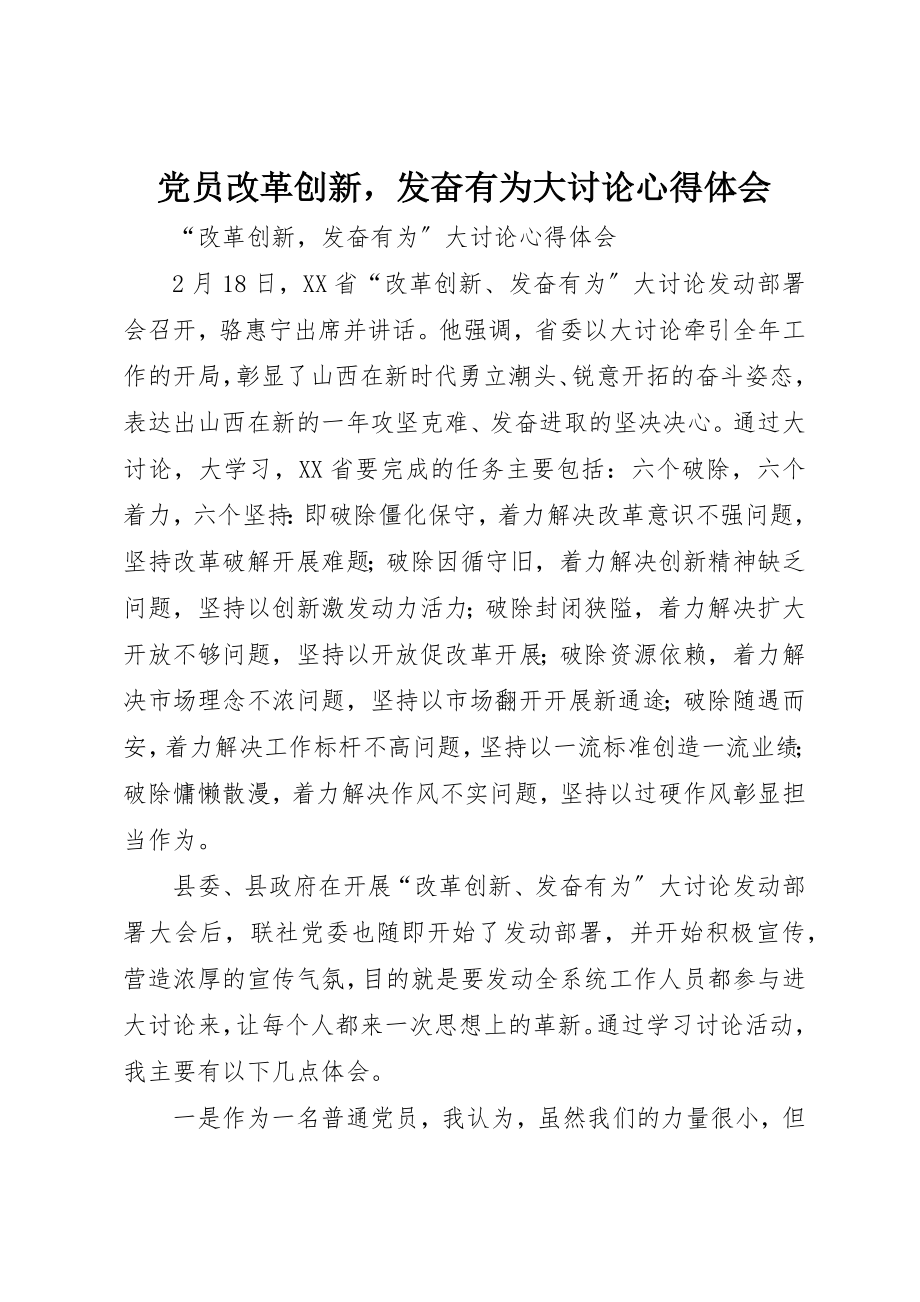 2023年党员改革创新奋发有为大讨论心得体会.docx_第1页