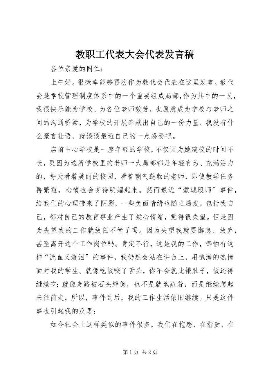 2023年教职工代表大会代表讲话稿.docx_第1页