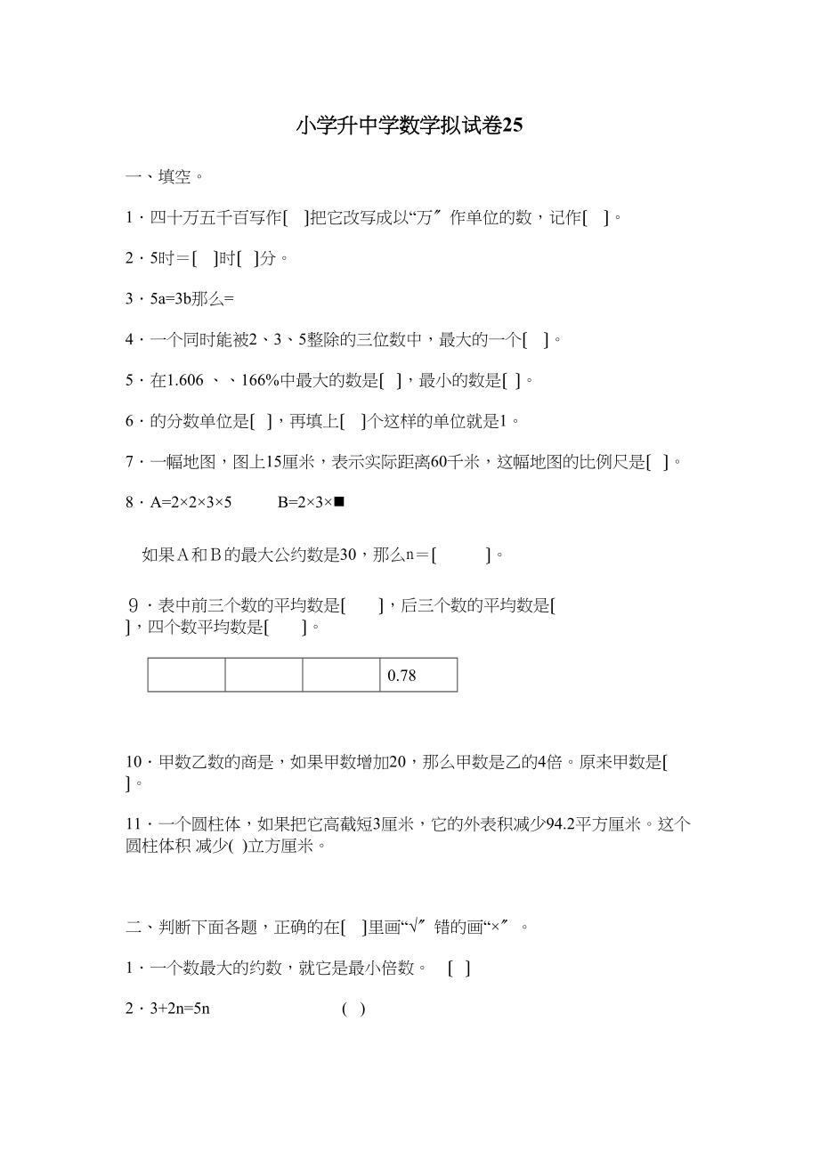 2023年小学数学毕业测试题25新课标人教版.docx_第1页