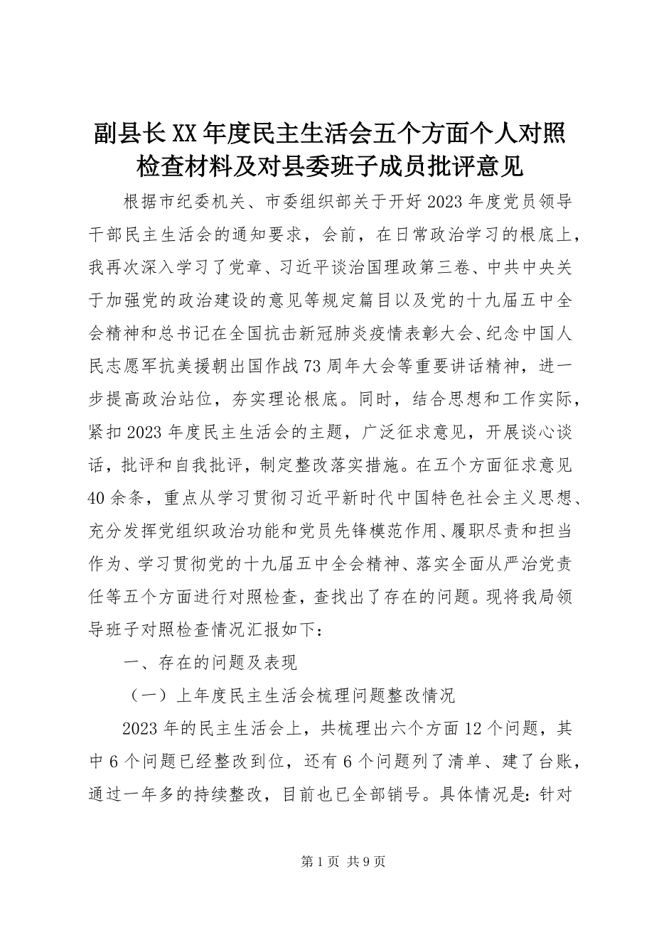 2023年副县长某年度民主生活会五个方面个人对照检查材料及对县委班子成员批评意见.docx_第1页