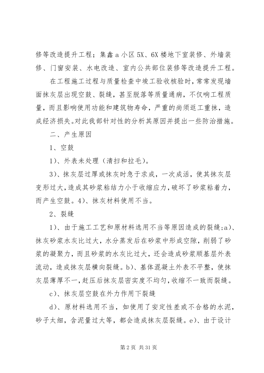 2023年抹灰空鼓开裂防治方案.docx_第2页