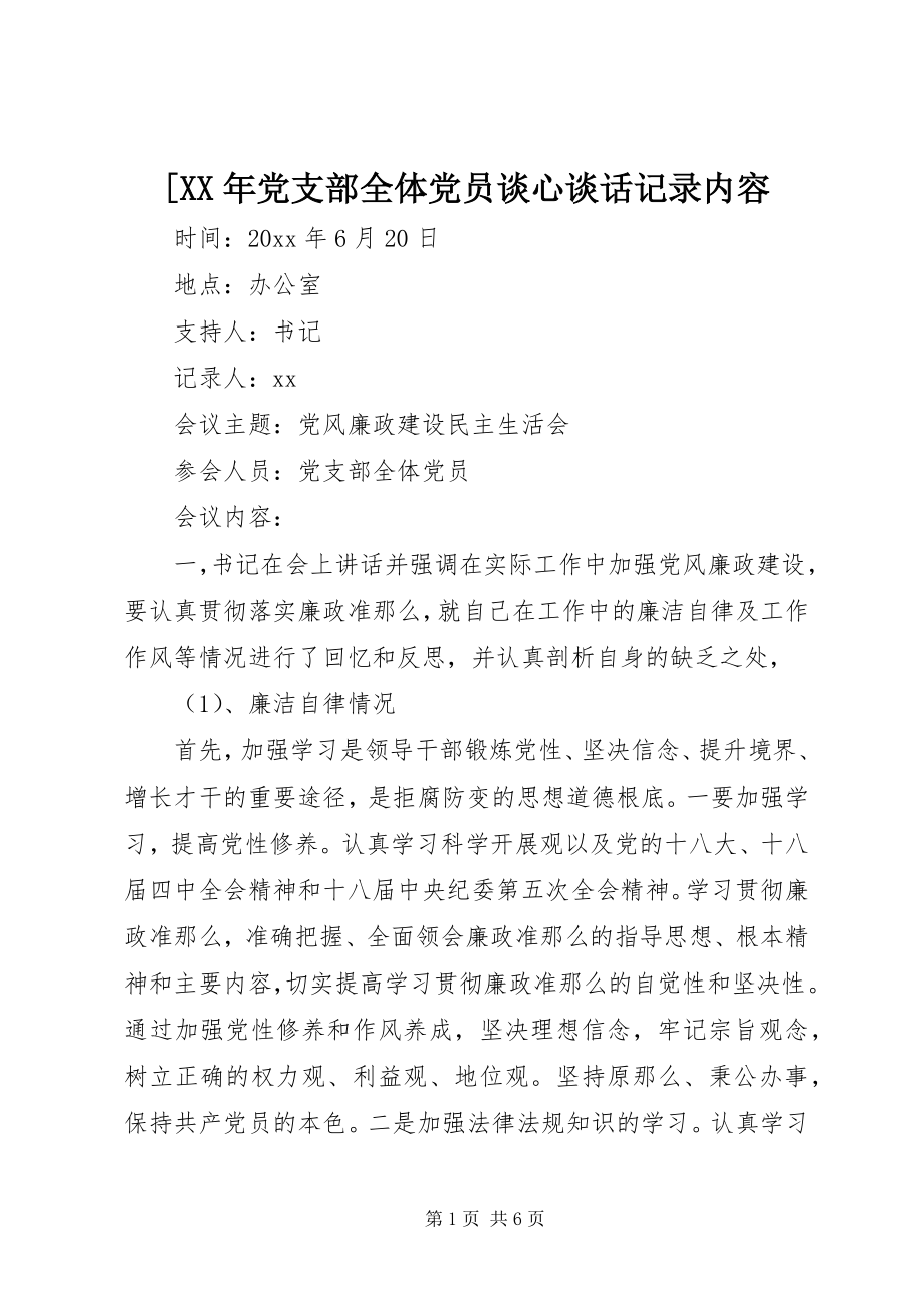 2023年党支部全体党员谈心谈话记录内容新编.docx_第1页