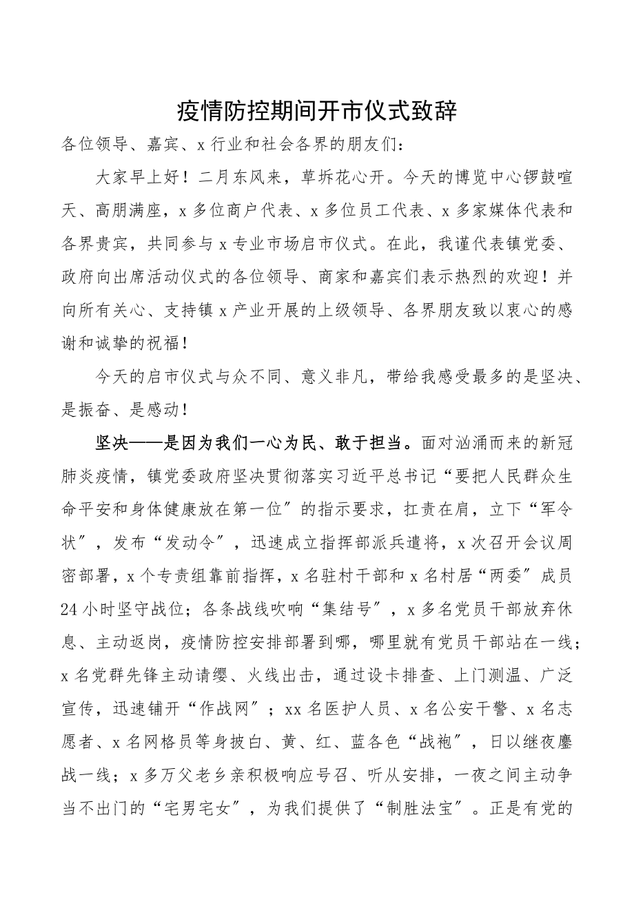 2023年疫情防控期间开市仪式致辞.docx_第1页