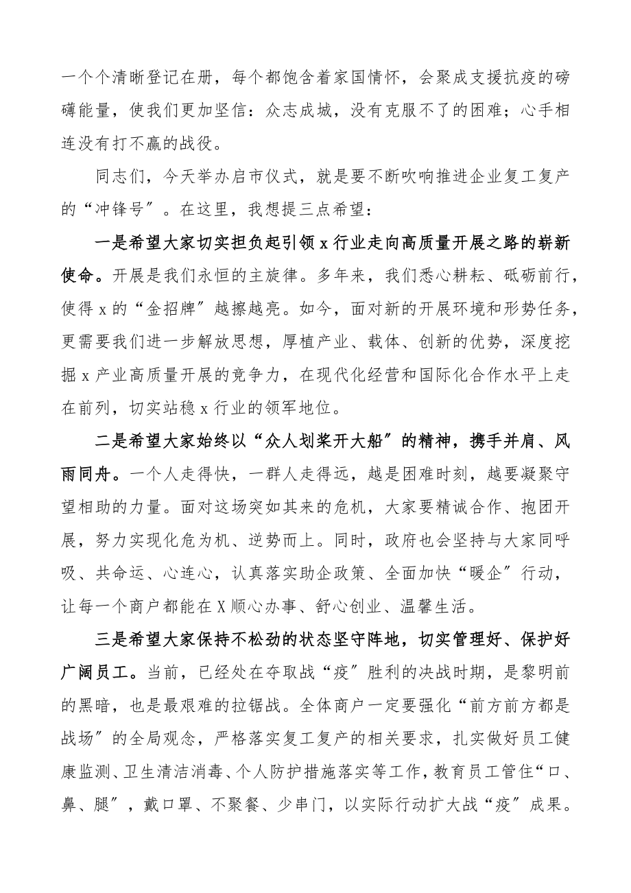 2023年疫情防控期间开市仪式致辞.docx_第3页