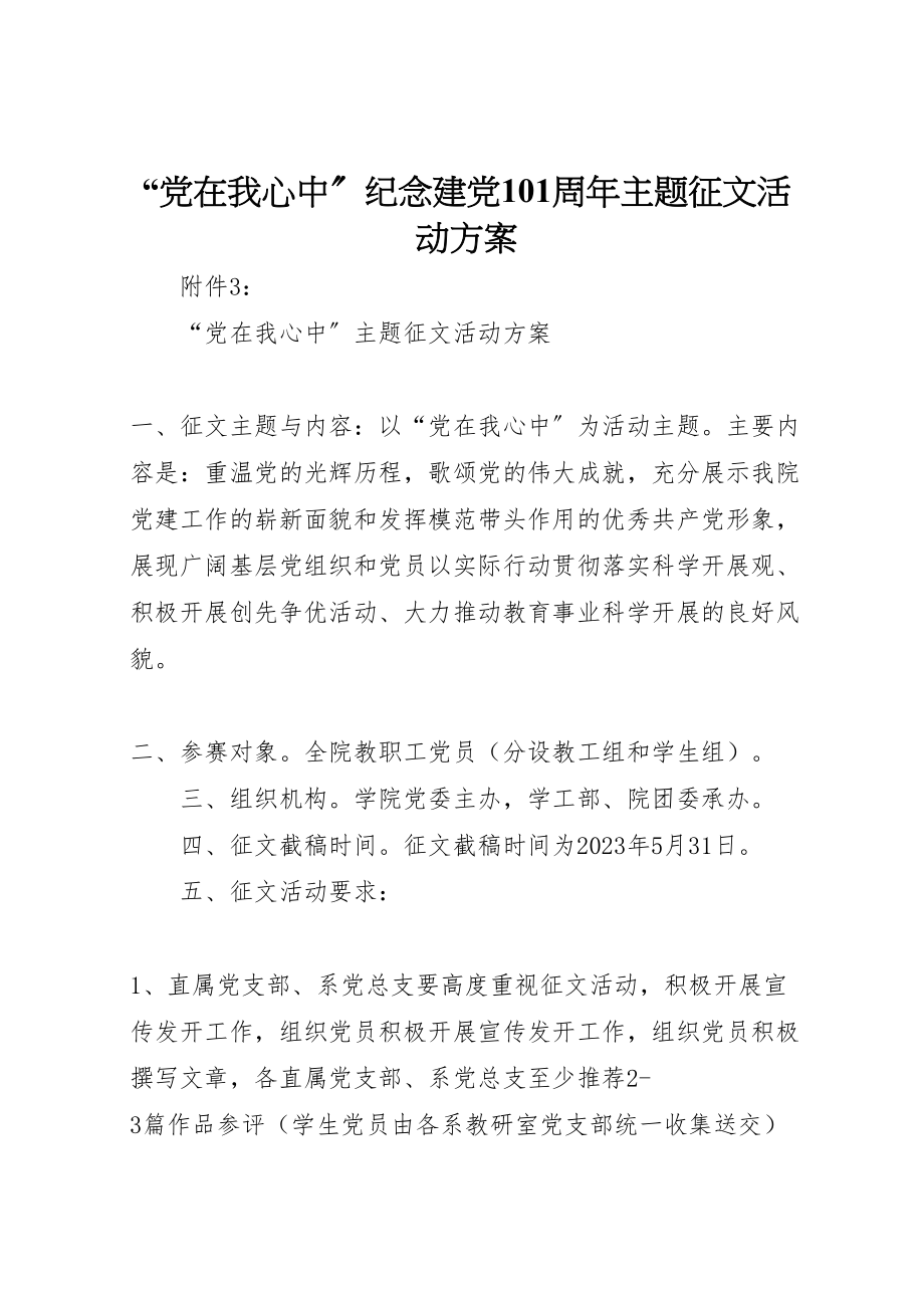 2023年党在我心中纪念建党95周年主题征文活动方案 2.doc_第1页