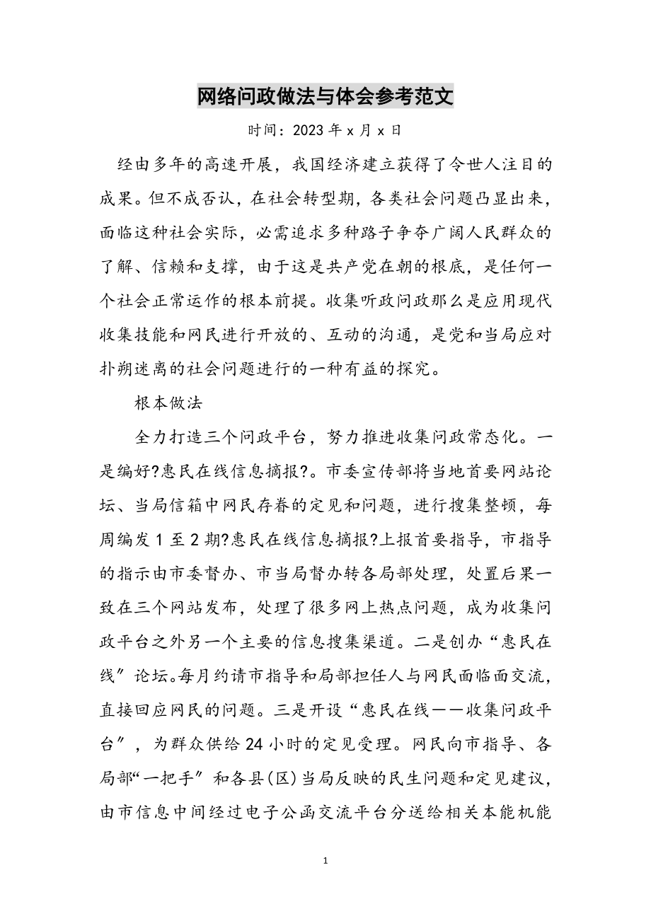 2023年网络问政做法与体会参考范文.doc_第1页