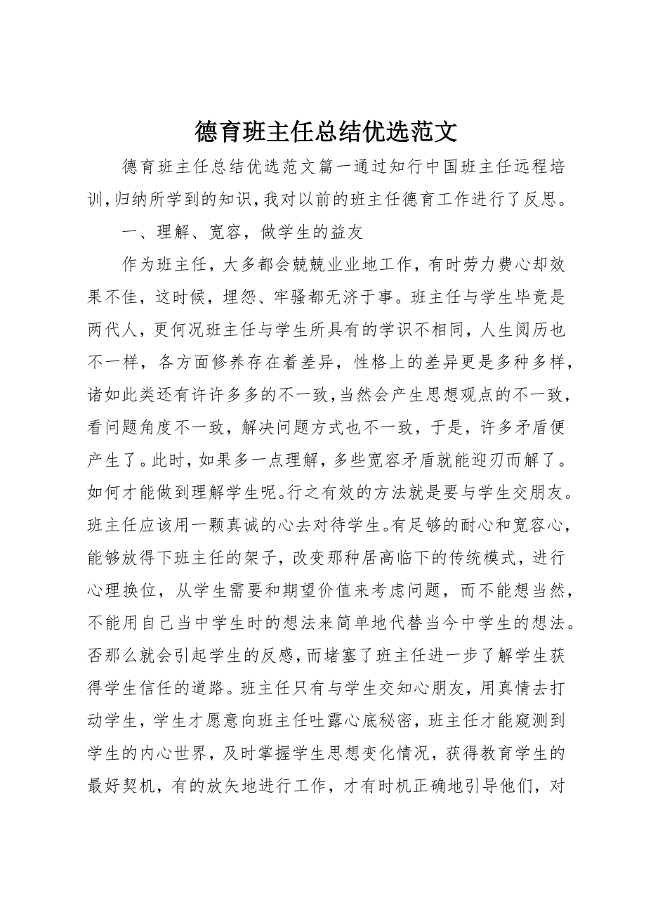 2023年德育班主任总结优选新编.docx_第1页