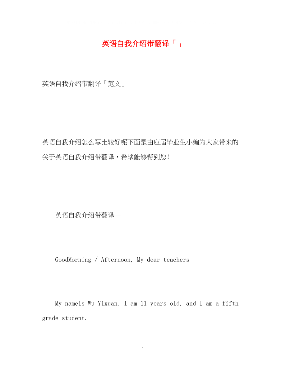 2023年英语自我介绍带翻译「」.docx_第1页