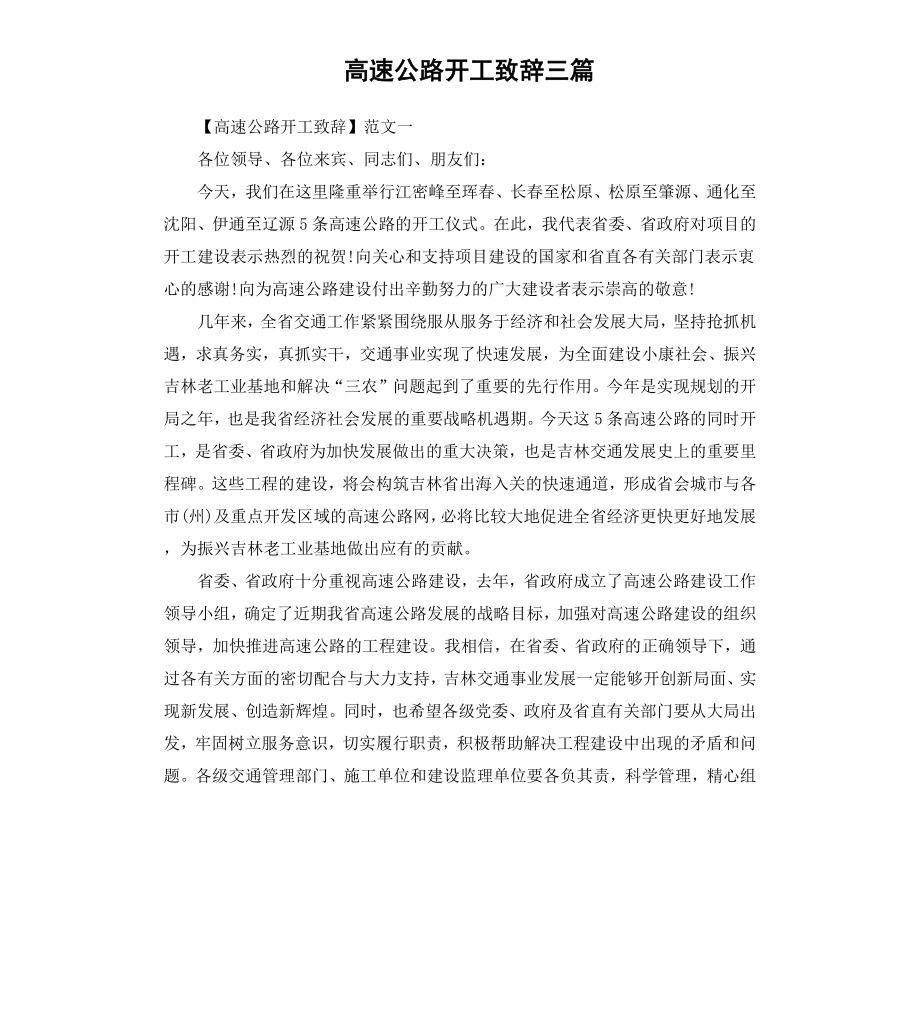 高速公路开工致辞三篇.docx_第1页