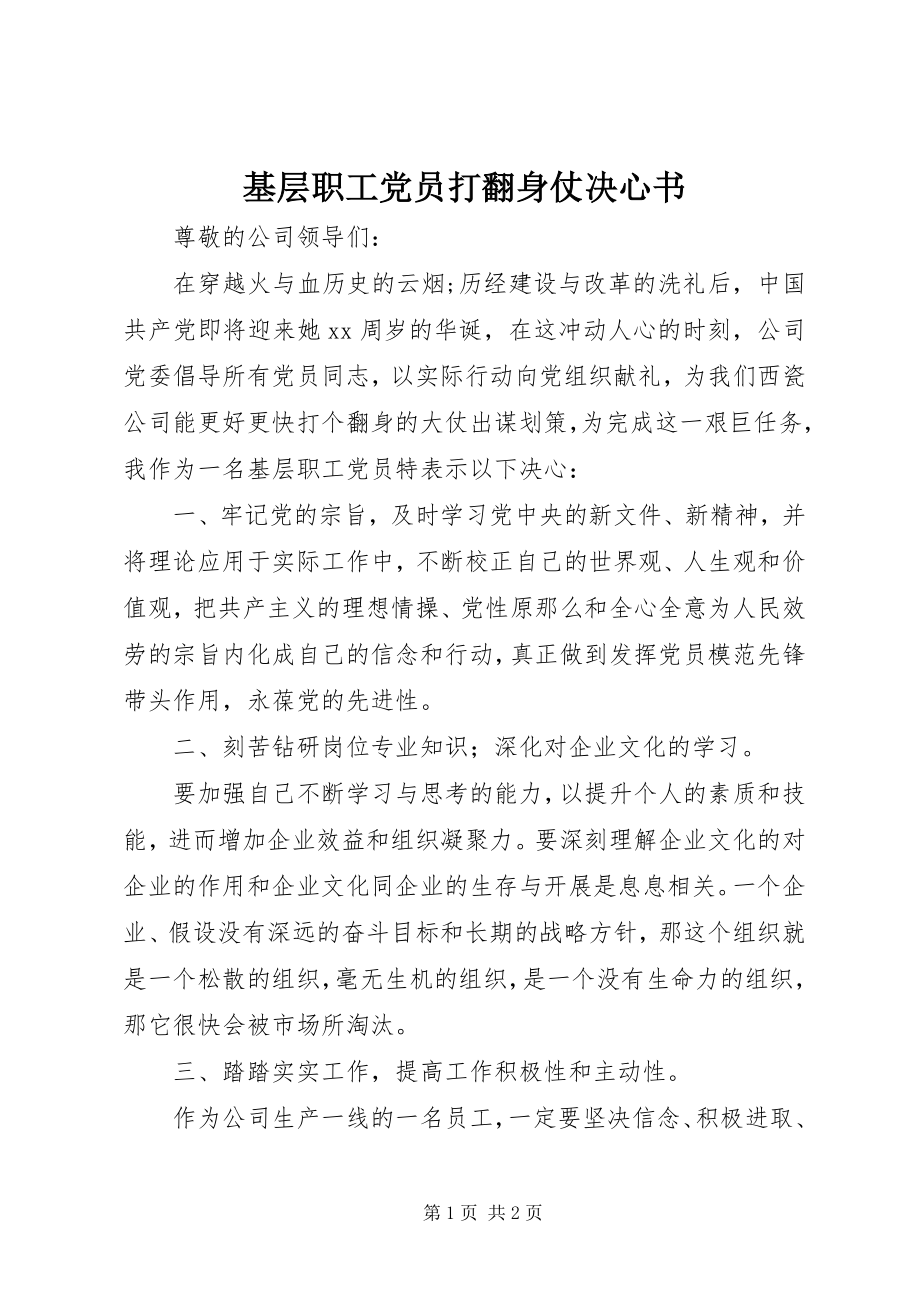 2023年基层职工党员打翻身仗决心书.docx_第1页