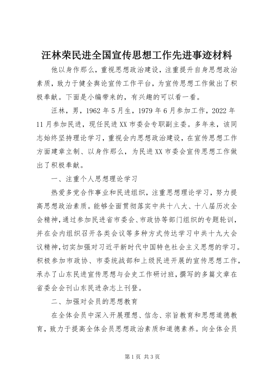 2023年汪林荣民进全国宣传思想工作先进事迹材料.docx_第1页