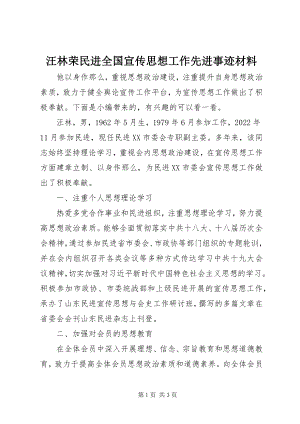 2023年汪林荣民进全国宣传思想工作先进事迹材料.docx